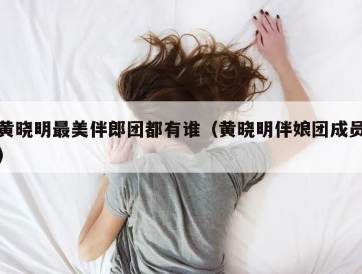 黄晓明最美伴郎团都有谁（黄晓明伴娘团成员） 第1张