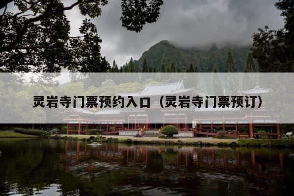 灵岩寺门票预约入口（灵岩寺门票预订） 第1张