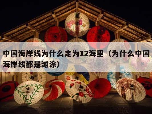 中国海岸线为什么定为12海里（为什么中国海岸线都是滩涂） 第1张