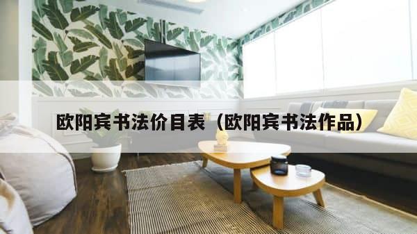 欧阳宾书法价目表（欧阳宾书法作品） 第1张