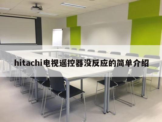 hitachi电视遥控器没反应的简单介绍 第1张
