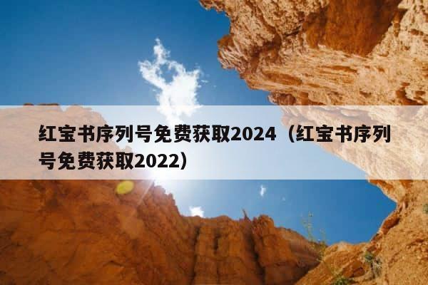 红宝书序列号免费获取2024（红宝书序列号免费获取2022） 第1张