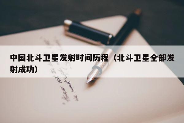 中国北斗卫星发射时间历程（北斗卫星全部发射成功） 第1张