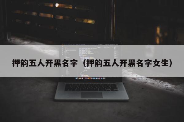 押韵五人开黑名字（押韵五人开黑名字女生） 第1张