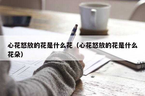 心花怒放的花是什么花（心花怒放的花是什么花朵） 第1张