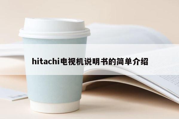 hitachi电视机说明书的简单介绍 第1张