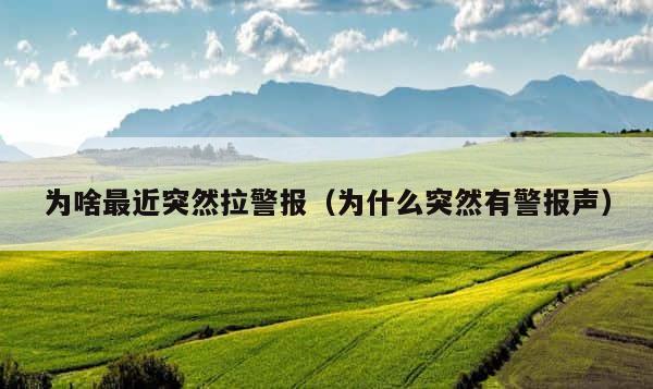 为啥最近突然拉警报（为什么突然有警报声） 第1张