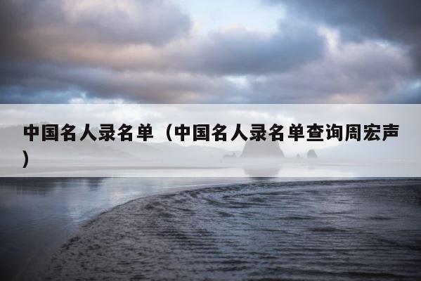 中国名人录名单（中国名人录名单查询周宏声） 第1张