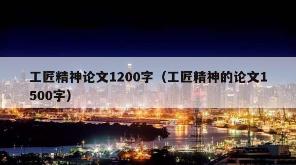 工匠精神论文1200字（工匠精神的论文1500字） 第1张