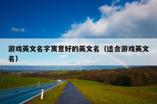游戏英文名字寓意好的英文名（适合游戏英文名） 第1张