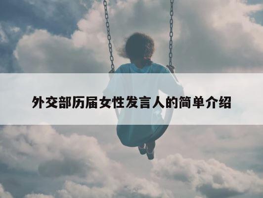 外交部历届女性发言人的简单介绍 第1张