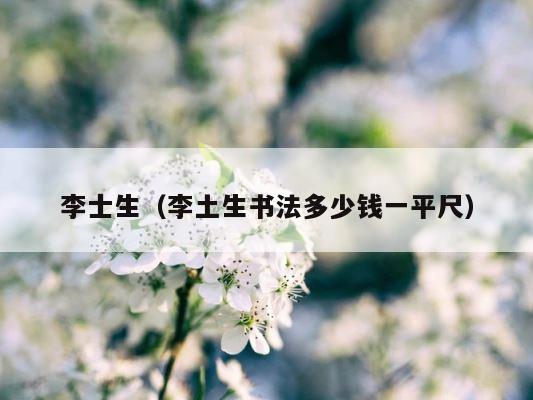 李士生（李土生书法多少钱一平尺） 第1张