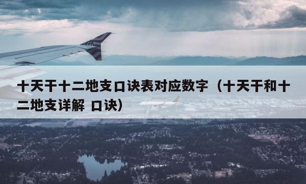 十天干十二地支口诀表对应数字（十天干和十二地支详解 口诀） 第1张