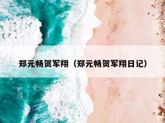 郑元畅贺军翔（郑元畅贺军翔日记） 第1张