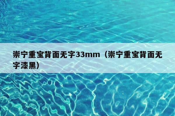 崇宁重宝背面无字33mm（崇宁重宝背面无字漆黑） 第1张