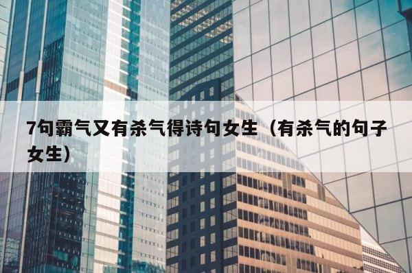7句霸气又有杀气得诗句女生（有杀气的句子女生） 第1张
