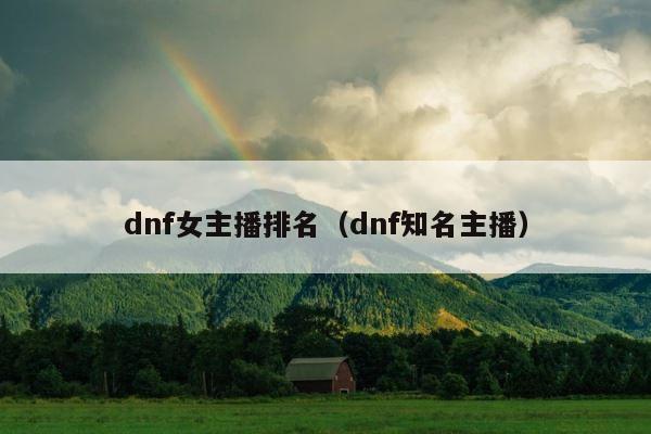 dnf女主播排名（dnf知名主播） 第1张