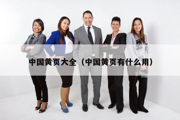 中国黄页大全（中国黄页有什么用） 第1张