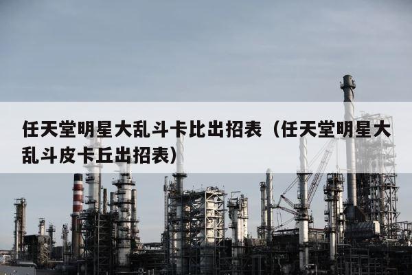 任天堂明星大乱斗卡比出招表（任天堂明星大乱斗皮卡丘出招表） 第1张