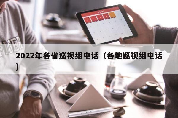 2022年各省巡视组电话（各地巡视组电话） 第1张