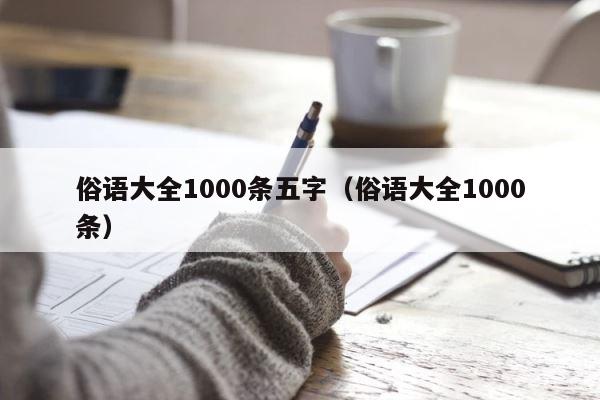 俗语大全1000条五字（俗语大全1000条） 第1张