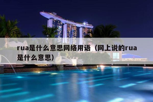 rua是什么意思网络用语（网上说的rua是什么意思） 第1张