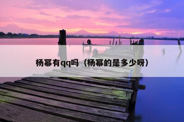 杨幂有qq吗（杨幂的是多少呀） 第1张