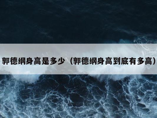 郭德纲身高是多少（郭德纲身高到底有多高） 第1张