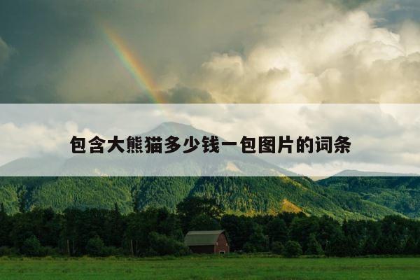 包含大熊猫多少钱一包图片的词条 第1张