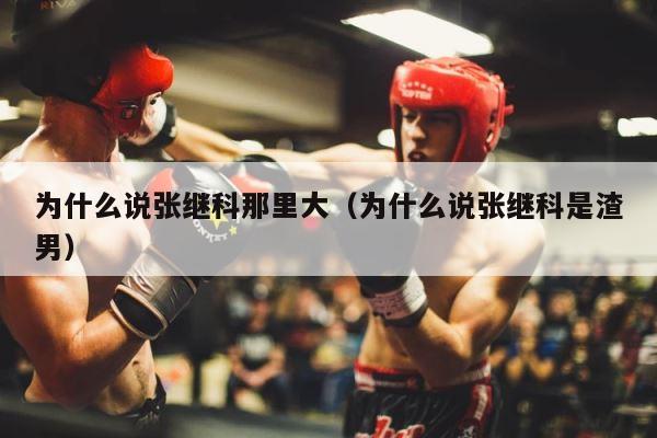 为什么说张继科那里大（为什么说张继科是渣男） 第1张