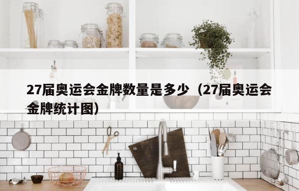 27届奥运会金牌数量是多少（27届奥运会金牌统计图） 第1张