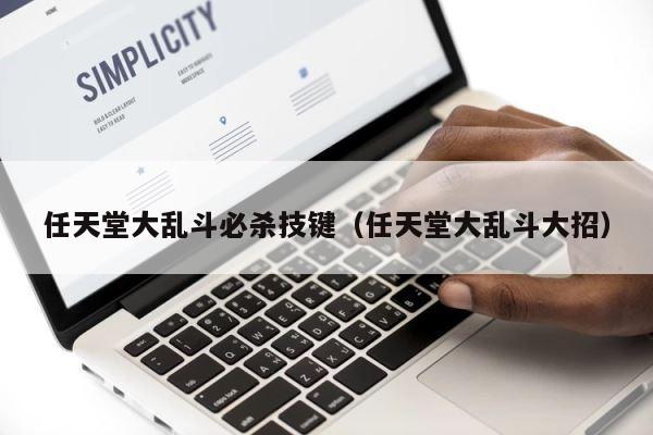 任天堂大乱斗必杀技键（任天堂大乱斗大招） 第1张