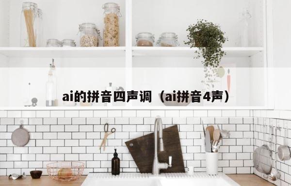 ai的拼音四声调（ai拼音4声） 第1张