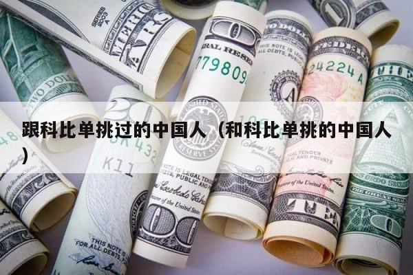 跟科比单挑过的中国人（和科比单挑的中国人） 第1张