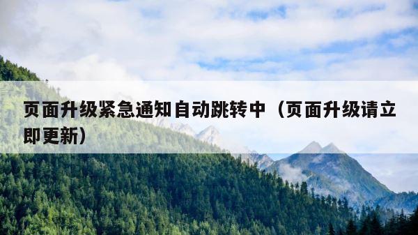 页面升级紧急通知自动跳转中（页面升级请立即更新） 第1张