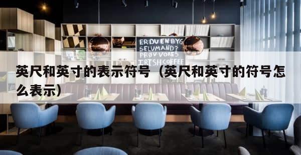英尺和英寸的表示符号（英尺和英寸的符号怎么表示） 第1张