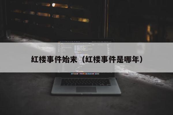 红楼事件始末（红楼事件是哪年） 第1张