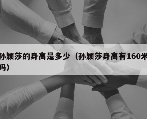 孙颖莎的身高是多少（孙颖莎身高有160米吗） 第1张