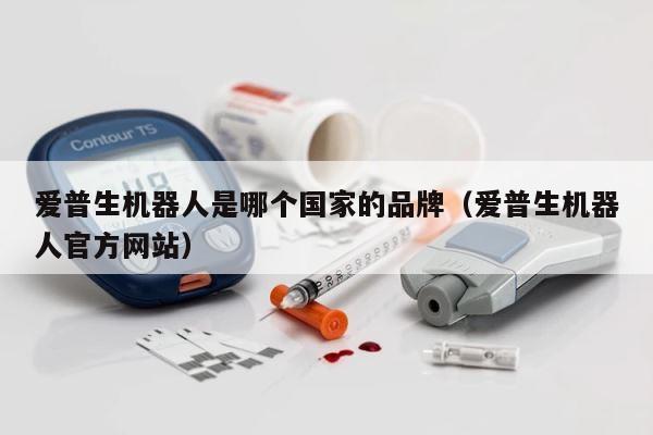 爱普生机器人是哪个国家的品牌（爱普生机器人官方网站） 第1张