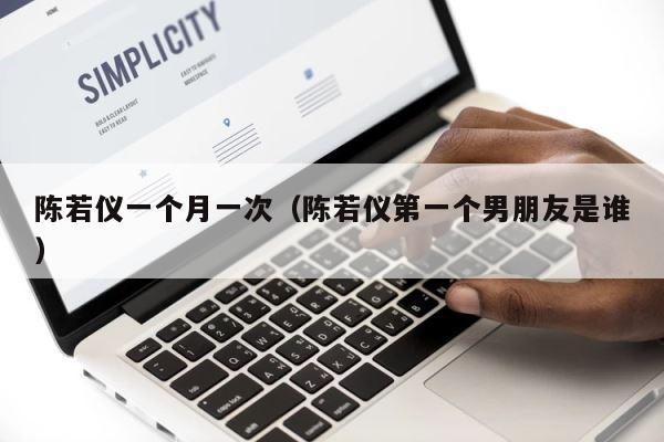 陈若仪一个月一次（陈若仪第一个男朋友是谁） 第1张