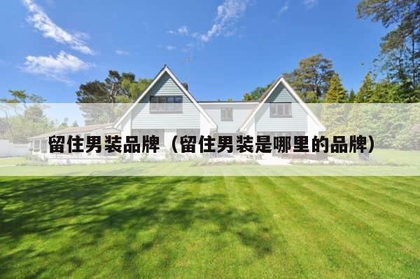 留住男装品牌（留住男装是哪里的品牌） 第1张