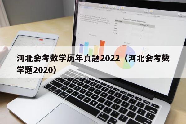 河北会考数学历年真题2022（河北会考数学题2020） 第1张