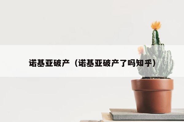 诺基亚破产（诺基亚破产了吗知乎） 第1张