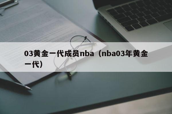 03黄金一代成员nba（nba03年黄金一代） 第1张