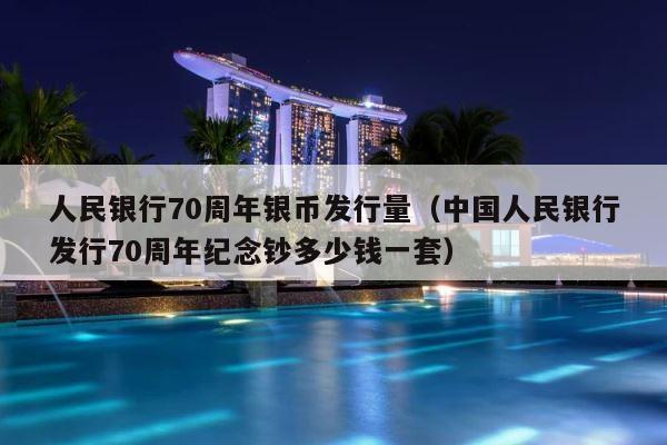人民银行70周年银币发行量（中国人民银行发行70周年纪念钞多少钱一套） 第1张