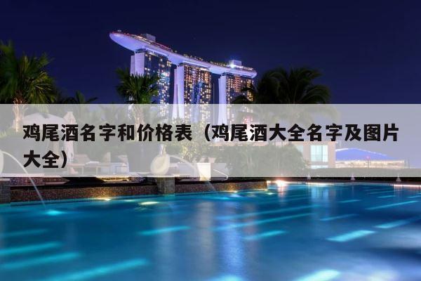鸡尾酒名字和价格表（鸡尾酒大全名字及图片大全） 第1张