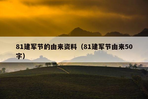 81建军节的由来资料（81建军节由来50字） 第1张