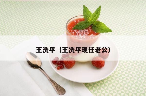 王洗平（王冼平现任老公） 第1张