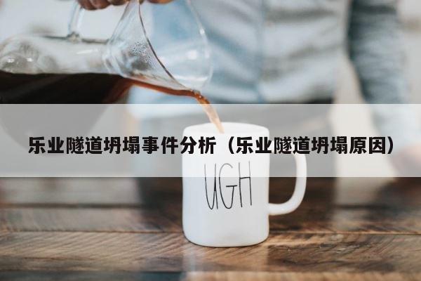 乐业隧道坍塌事件分析（乐业隧道坍塌原因） 第1张