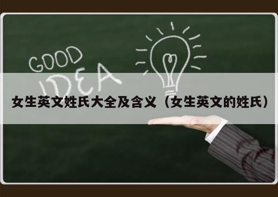 女生英文姓氏大全及含义（女生英文的姓氏） 第1张